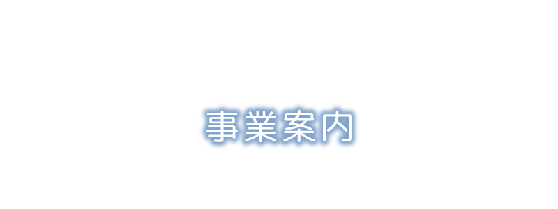 事業案内